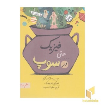فیزیک حتی در سوپ