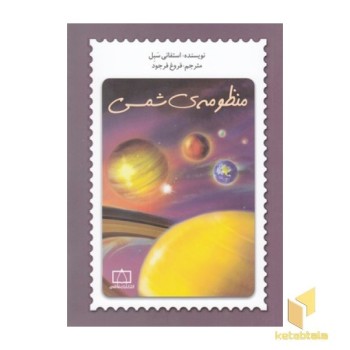 منظومه ی شمسی