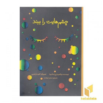 چشم هایت را ببند