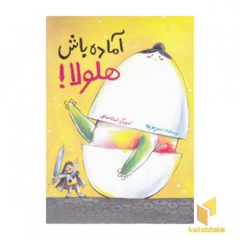 آماده باش هلولا!