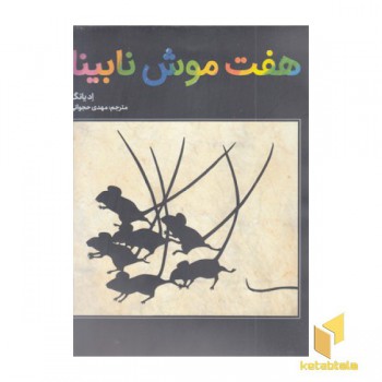 هفت موش نابینا