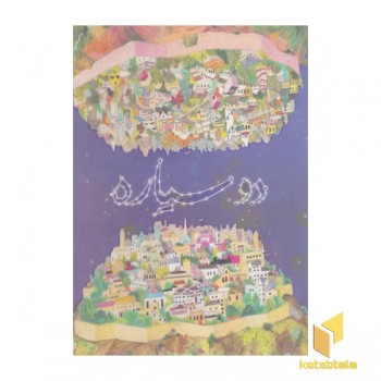دو سیاره