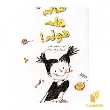 هاله هله هوله!