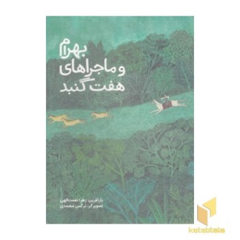 بهرام و ماجراهای هفت گنبد