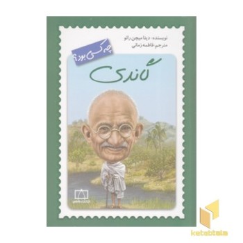 گاندی چه کسی بود؟