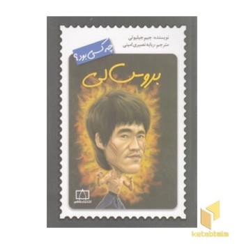 بروس لی چه کسی بود؟