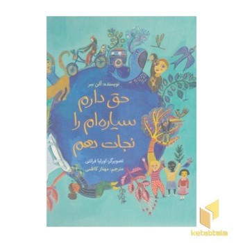 حق دارم سیاره ام را نجات دهم