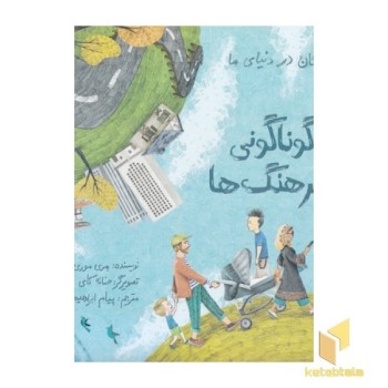 گوناگونی فرهنگ ها