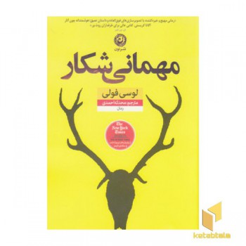 مهمانی شکار