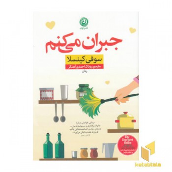 جبران می کنم