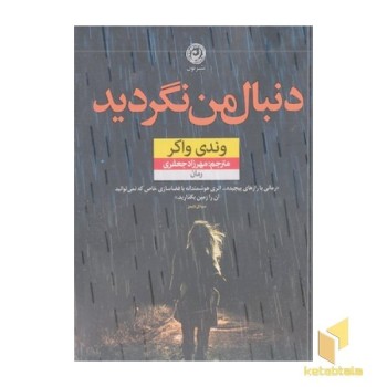 دنبال من نگردید