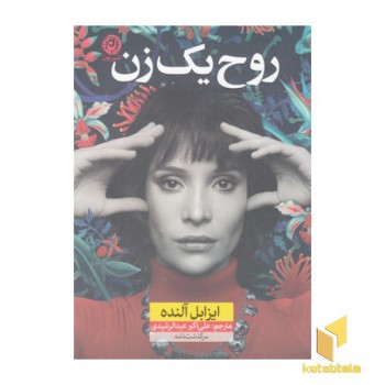 روح یک زن