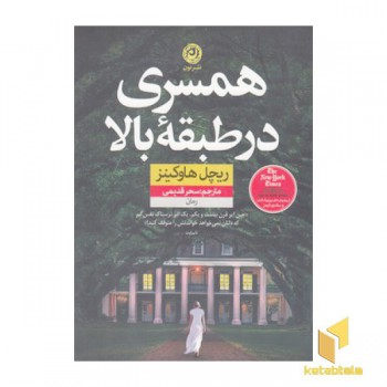 همسری در طبقه بالا