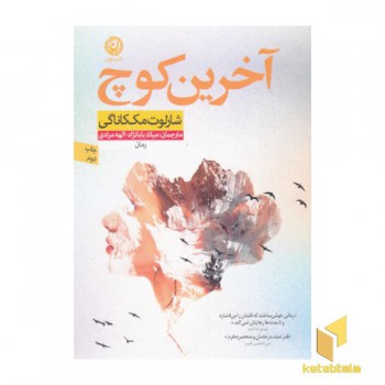 آخرین کوچ