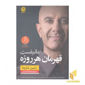 مانیفست قهرمان هر روزه