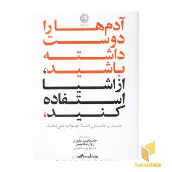آدم ها را دوست داشته باشید، از اشیا استفاده کنید