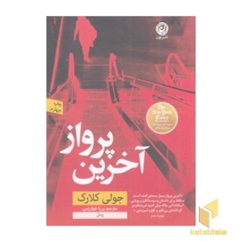 آخرین پرواز