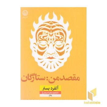 مقصد من ستارگان