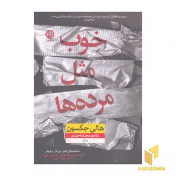 خوب مثل مرده ها