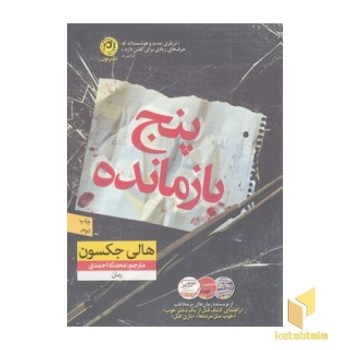 پنج بازمانده