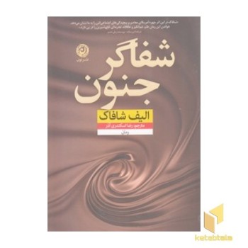شفاگر جنون