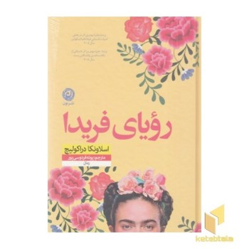 رویای فریدا