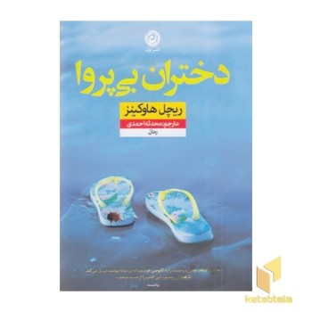 دختران بی پروا