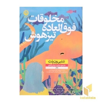 مخلوقات فوق العاده تیز هوش