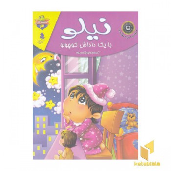 خودم می خوانم لاکی 3-نیلو بایک داداش کوچولو