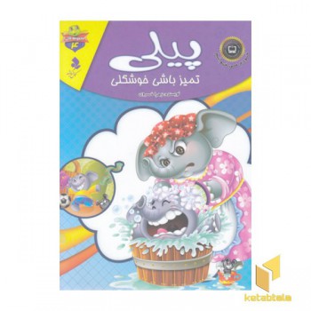 خودم می خوانم لاکی 4-پیلی تمیزباشی خوشگلی
