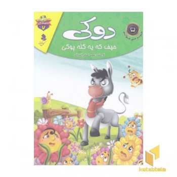 خودم می خوانم لاکی 7-دوکی حیف که یه کله پوکی