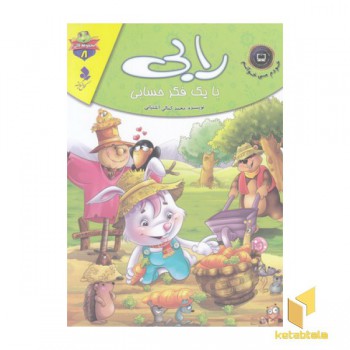 خودم می خوانم لاکی 8-رابی بایک فکرحسابی