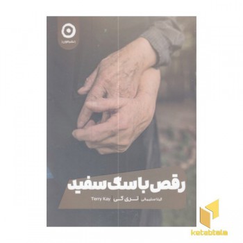رقص با سگ سفید