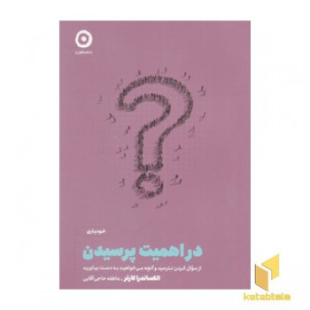 در اهمیت پرسیدن