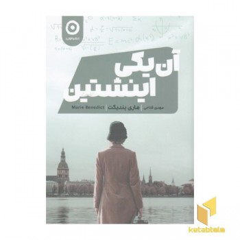 آن یکی اینشتین