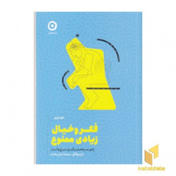 فکر و خیال زیادی ممنوع