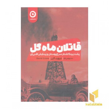 قاتلان ماه گل