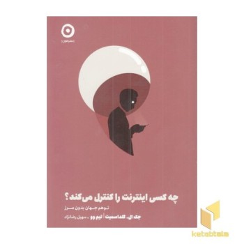 چه کسی اینترنت را کنترل می کند