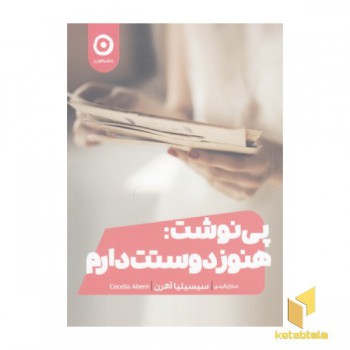 پی نوشت: هنوز دوستت دارم