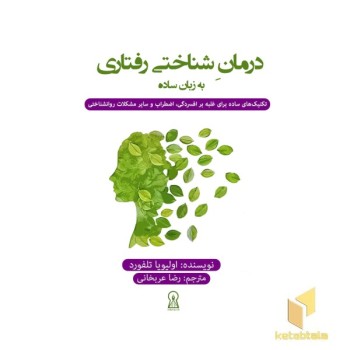 درمان شناختی رفتاری به زبان ساده