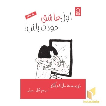 اول عاشق خودت باش