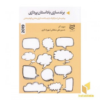 برندسازی با داستان پردازی