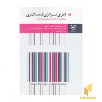 اجرای استراتژی قیمت گذاری