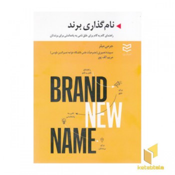 نام گذاری برند