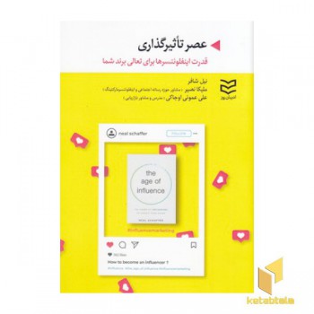 عصر تاثیرگذاری