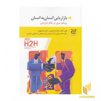 بازاریابی انسان به انسان
