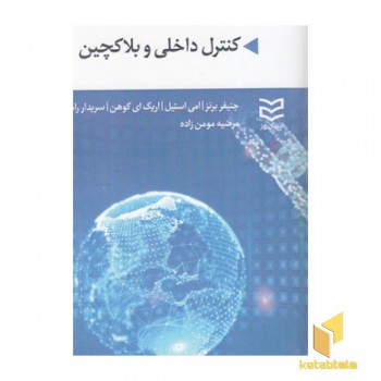 کنترل داخلی و بلاکچین