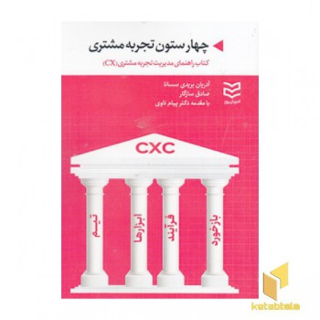 چهار ستون تجربه مشتری