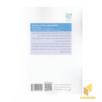 تسلط بر سازمان