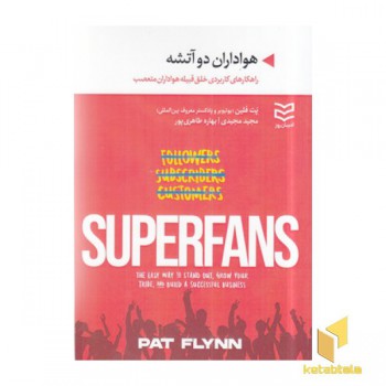 هواداران دو آتشه